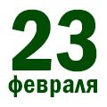 23 ФЕВРАЛЯ